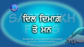 ਦਿਲ, ਦਿਮਾਗ਼ ਤੇ ਮਨ | The Heart, The Brain and The Mind