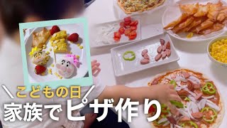 【ピザ作り】こどもの日は家族でピザ作り