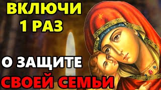 ВКЛЮЧИ 1 РАЗ, ЗАЩИТИ СЕМЬЮ ОТ ЗЛА И БЕДЫ! Сильная Молитва Пресвятой Богородице! Православие