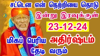 🔥🔥மிகப்பெரிய அதிர்ஷ்டம் தேடி வரும் 🔥🔥 | shirdi saibaba advice tamil| sai motivational speech