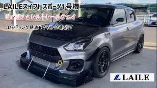 【LAILE スイフトスポーツ 1号機】 今シーズンの不調を払拭すべくセットを見直し！ 袖ヶ浦フォレストレースウェイ のテストで9秒台連発！ #ZC33S #LAILE #KYB