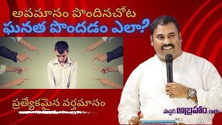 అవమానం పొందిన చోటే ఘనత పొందటం ఎలా? || Special msg by Pas Abraham garu || Hosanna ministries