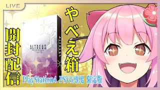 【ALTDEUS】PSVR版のやべぇ箱を開封する雑談配信【#桜咲さん】