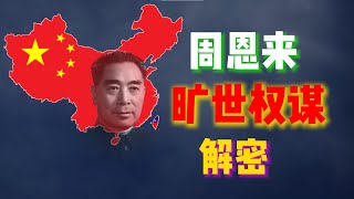 文革中毛泽东打倒了几乎所有他的老战友，唯独周恩来反而混得风生水起，解密周恩来的盖世权谋，揭秘不为人知的周恩来为官之道#文革#文化大革命#中国共产党