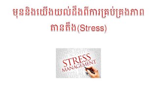 Stress Management Lesson ការគ្រប់គ្រងភាពតានតឹង​/​Khmer Verson