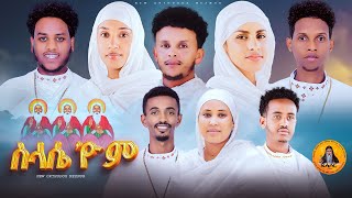 ስላሴ’ዮም /ነኣምን በስላሴ# ናይሕብረት መዝሙር: ዲ.የዉሓንስ:ኣቤል:ሳንድሮ:ዪኤል:ሳይሞን:ራህዋ:      ሄርሜላ: ቅሳነት #ዋና ዘማሪ ዲ.ምስግና በየነ