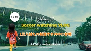 ［アルビレックス新潟］遠征VLOG 1万人越えの新潟サポ　新潟愛が止まらないアウェイFC東京戦