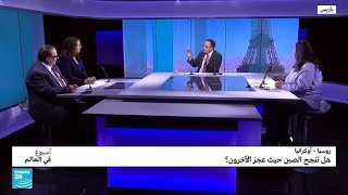 روسيا – أوكرانيا: هل تنجح بكين حيث عجز الآخرون؟ • فرانس 24 / FRANCE 24