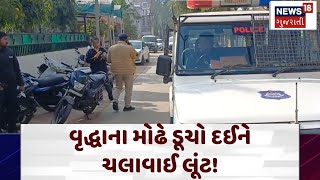 Loot in Vidyanagar: વૃદ્ધાના મોઢે ડૂચો દઈને ચલાવાઈ લૂંટ! | Anand | Robbery | Senior Citizen | N18V