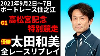 太田和美 G1高松宮記念特別競走 全レースリプレイ【ボートレース】