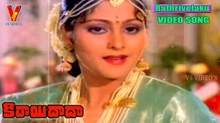 Rathrivelaku Video Song | Kirayi Dada | Nagarjuna | Amala | Jayasudha | Khusboo | V9 videos