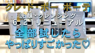 洗顔でお肌の水分量がアップした！！♡凄いぞクレドポーボーテのNEWクレンジングたち♡