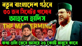 নতুন বাংলাদেশ গঠনে ৩০ জন সিনেটর পাচ্ছেন আহলে হাদিস। কথা ১৮ কোটি মানুষের কানে ভাসছে ড. মুসলেহ উদ্দিন