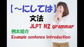 JLPT N2 文法#54【～にしては】learn japanese/日本語を楽しく勉強