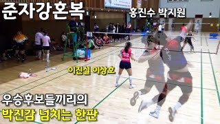 강력한 우승후보들의 박진감 넘치는 한판 - 배드민턴 준자강 혼복 이상호 | 이진실 vs 홍진수 | 박지원