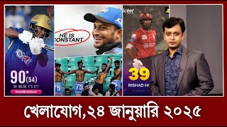 বড় তামিমের ডাক!! জুনিয়র তামিমের ব্যাটিং ঝড়? রিসাদের ১৯ বলে ৩৯ ফিনিশিং? খেলার খবর,২২ জানুয়ারি ২০২৫