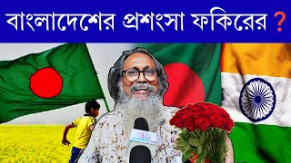 কেন বাংলাদেশের প্রশংসা করলেন Manik Fakir ❓ #বাংলাদেশ #bangladesh