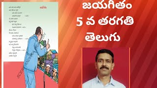 JAYAGEETHAM TEXT BOOK EXERCISES జయగీతం పాఠం లో అభ్యాస కృత్యాలు