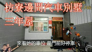 售出 歡迎委託!屏東枋寮邊間汽車別墅三年屋｜698萬｜來電 葉宏忠0956721746