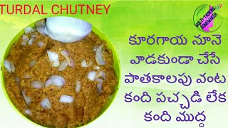 KANDI PACHADI|TURDAL CHUTNEY|కూరగాయ నూనె వాడకుండా చేసే పాతకాలపు వంట కంది పచ్చడి లేక కంది ముద్ద👌👌