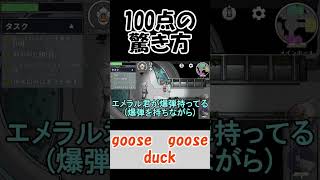 最も人が醜くなる瞬間【goose goose duck】 #Shorts