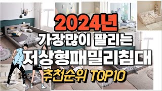 저상형패밀리침대 추천 판매순위 Top10  가격 평점 후기 비교