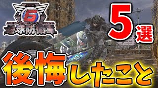 【地球防衛軍6】後悔したからこそ伝えたい。。。後悔したこと「5選」【EDF6/攻略/実況/稼ぎ/取り返しがつかないこと】