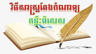 វិធីសាស្ត្រតែងកំណាព្យ-បង្រៀនដោយលោកគ្រូ សឿង ស៊ីម