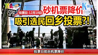 02.12.2021 ⏰砂机票降价 吸引选民回乡投票?！