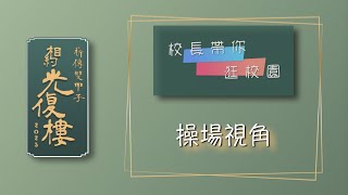 北一女中薪傳雙甲子校慶直播～校長帶你看綠園系列 2.～操場視角