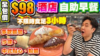 【HEA住去食】$98全包價酒店豐富自助早餐 | 不限時食足3小時 | 多款麵包、沙律、中式點心粉麵 | 即磨咖啡、果汁 | 花月庭 | 帝京酒店 | hotel breakfast buffet