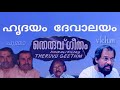 hridayam devalayam theruvu geetham 1979 yesudas bichu thirumala   jaya vijaya vkhm