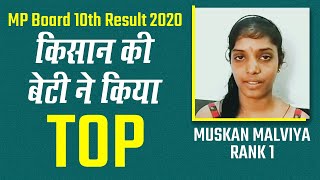 MP Board 10th Topper 2020: Vidisha, MP के किसान की बेटी Muskan Malviya ने किया Top