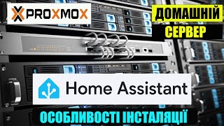 Особливості інсталяції Home Assistant OS у віртуальне середовище PROXMOX. Проблеми, рішення.