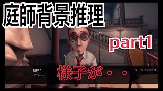 【第五人格】庭師背景推理part1