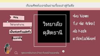 วีซ่ามาทำงานพ่อครัวที่เยอรมัน/ศัพท์เยอรมันผ่านเรื่องเล่าสู่กันฟัง/ง่ายๆบ้านๆกับแม่บ้านเยอรมัน