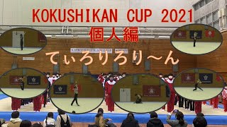 KOKUSHIKAN CUP 2021 個人編　てぃろりろり～ん