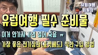 유럽 여행 필수 준비물, 무조건 챙기세요, 포켓 베드, 전기장판