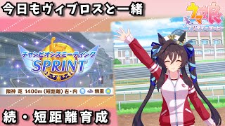 【ウマ娘】勝機が見えてきた短距離ヴィブロス 育成配信part2【阪神1400】　日本語/EN/中文