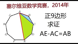 九边形的秘密？塞尔维亚数学竞赛，2014年