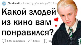 Какой злодей из кино вам нравится?