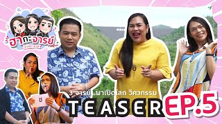 TEASER ฮากะจารย์ ฮากระจาย | Ep.5 3จารย์...พาเปิดโลก วิศวกรรม