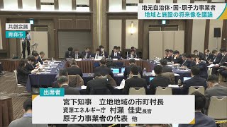 青森市で「原子力共創会議」初会合　自治体・国・原子力事業者が地域と施設の将来像を議論　宮下知事「国の応援をいただきながらも自立的に発展する道筋をしっかりと描いていきたい」