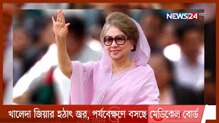 চিকিৎসাধীন খালেদা জিয়ার হঠাৎ জ্বর | জানালেন মির্জা ফখরুল 28May.21|| Khaleda Zia sick