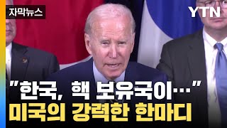 [자막뉴스] "한국은 핵 보유국이..." 미국의 강력한 한마디 / YTN