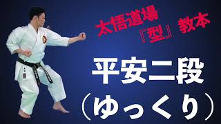 沖縄空手道小林流武徳館協会　太悟道場　型　門下生向け　教本動画　平安二段（ピンアン二段）　ゆっくり