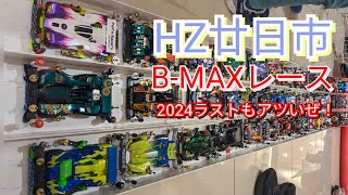 今日もミニ四駆！今年最後のHZ廿日市B-MAXレース！