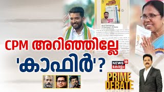 Prime Debate | CPM അറിഞ്ഞില്ലേ 'കാഫിർ'? | MV Govindan | CPIM | KK Shailaja | Manjush Gopal