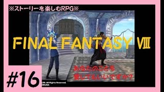 【FF8】#16 ”サイファー”と”風神＆雷神”の熱き絆！！＜ファイナルファンタジー8＞