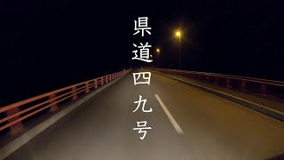 ［夜道動画］宮城ー岩手県道49号栗駒衣川線